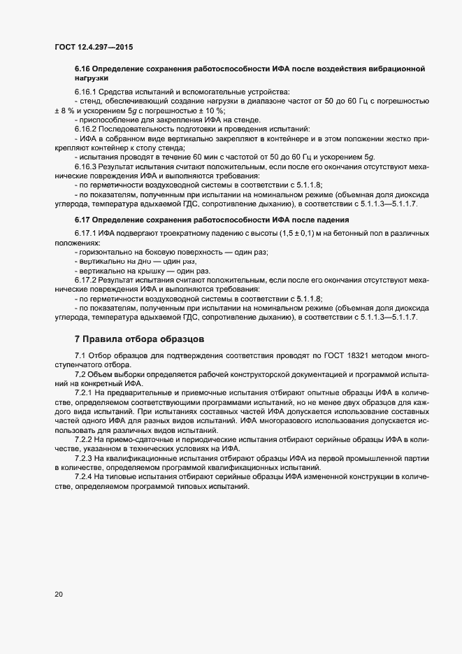 Страница 23 ГОСТ 12.4.297-2015