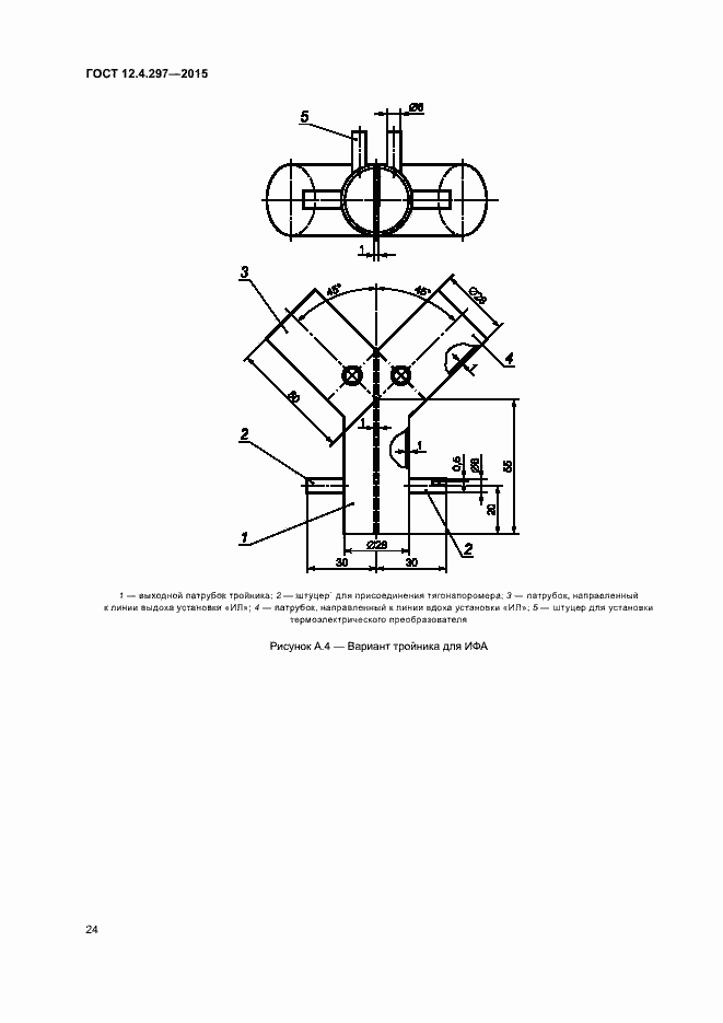 Страница 27 ГОСТ 12.4.297-2015