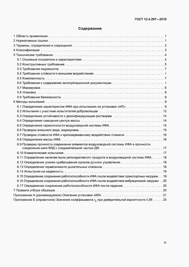 Страница 3 ГОСТ 12.4.297-2015