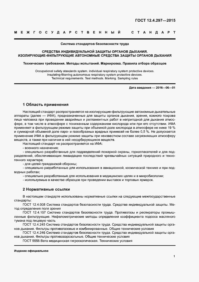 Страница 4 ГОСТ 12.4.297-2015