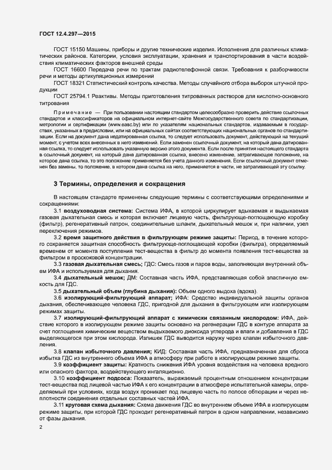 Страница 5 ГОСТ 12.4.297-2015