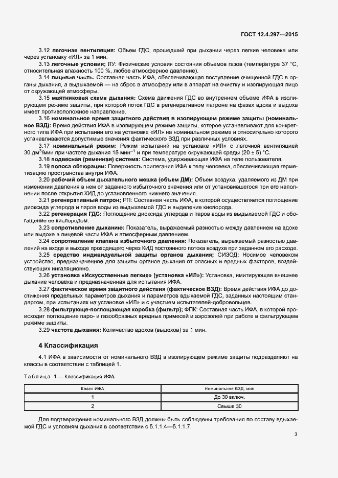 Страница 6 ГОСТ 12.4.297-2015