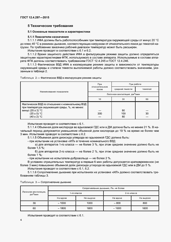 Страница 7 ГОСТ 12.4.297-2015