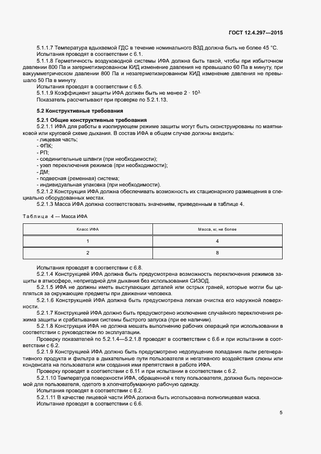 Страница 8 ГОСТ 12.4.297-2015