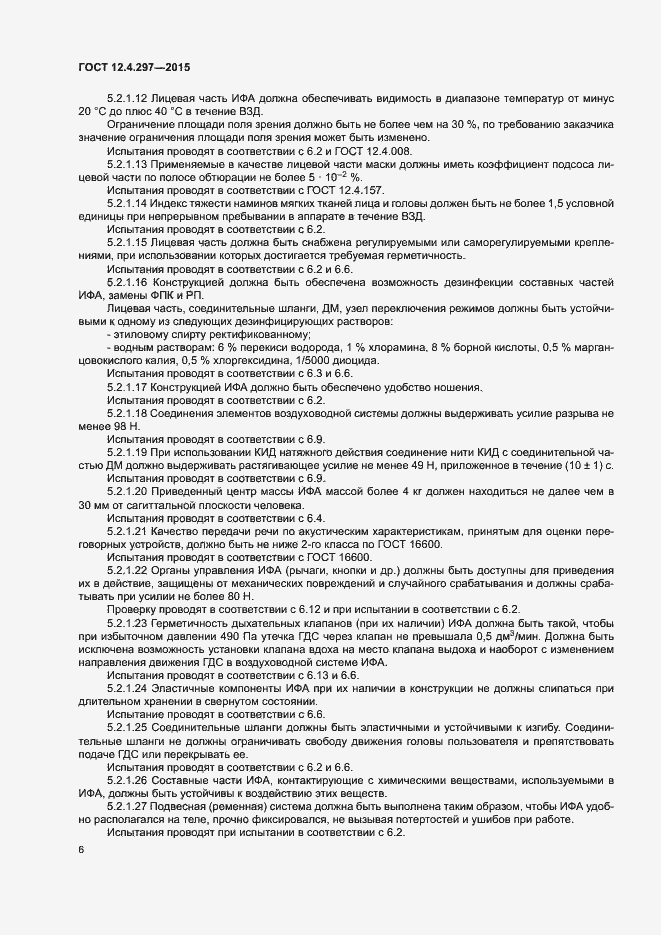 Страница 9 ГОСТ 12.4.297-2015