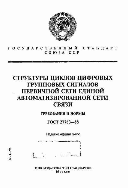 Страница 1 ГОСТ 27763-88