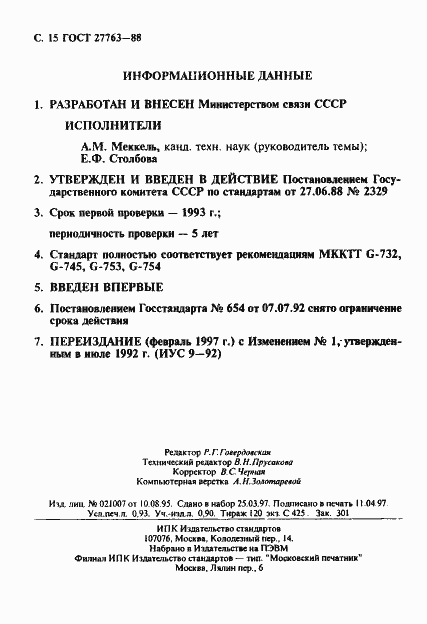 Страница 16 ГОСТ 27763-88