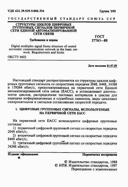 Страница 2 ГОСТ 27763-88