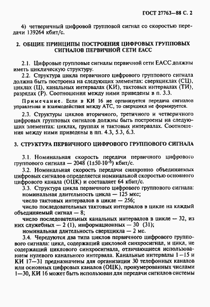 Страница 3 ГОСТ 27763-88