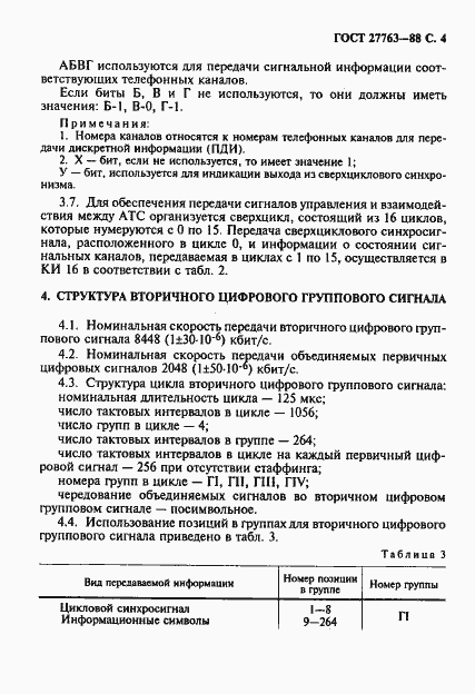 Страница 5 ГОСТ 27763-88