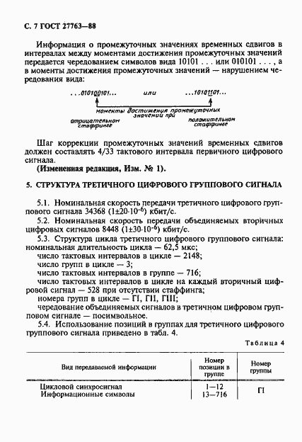 Страница 8 ГОСТ 27763-88