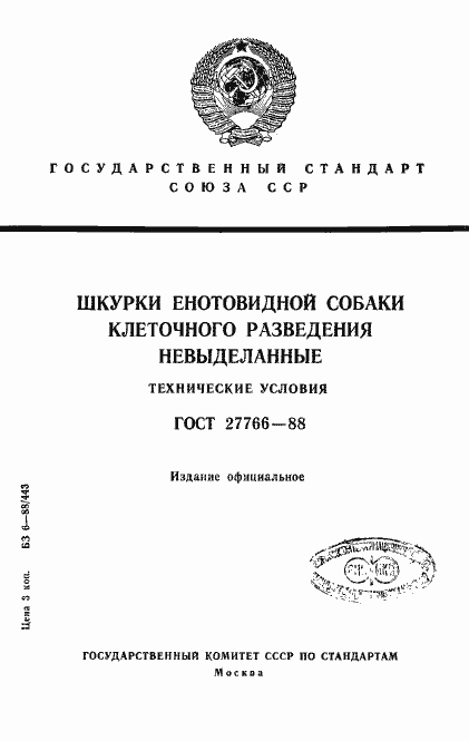 Страница 1 ГОСТ 27766-88