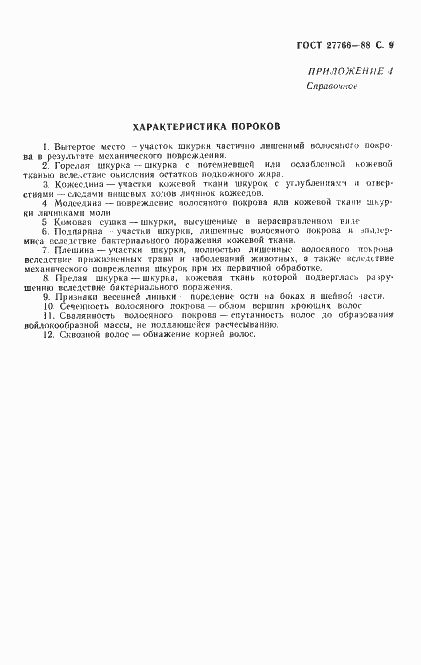 Страница 10 ГОСТ 27766-88