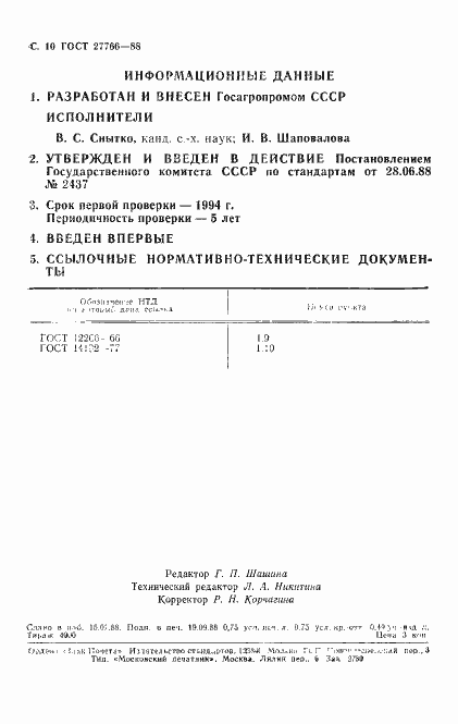 Страница 11 ГОСТ 27766-88