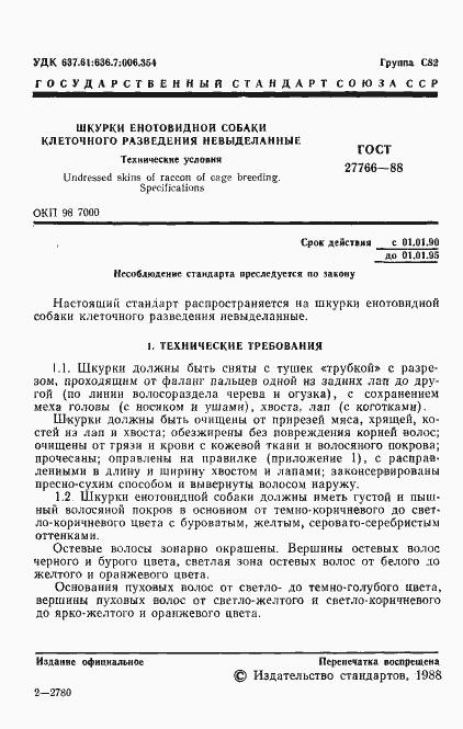 Страница 2 ГОСТ 27766-88