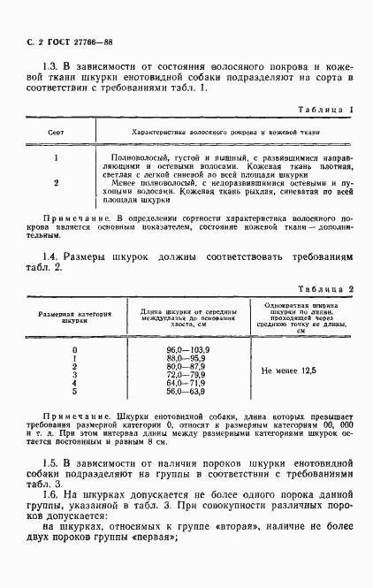 Страница 3 ГОСТ 27766-88