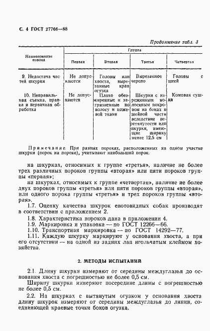 Страница 5 ГОСТ 27766-88