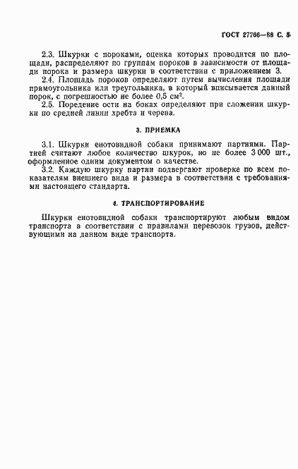 Страница 6 ГОСТ 27766-88