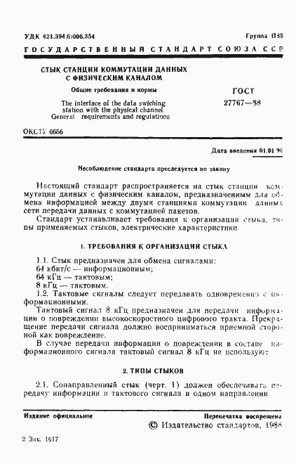 Страница 2 ГОСТ 27767-88