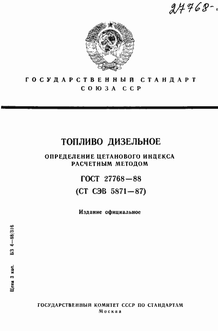 Страница 1 ГОСТ 27768-88