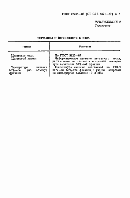 Страница 6 ГОСТ 27768-88