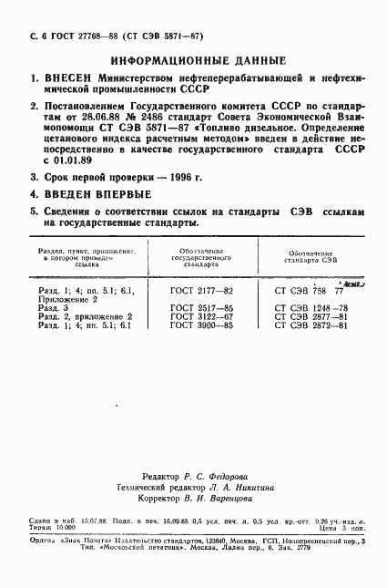 Страница 7 ГОСТ 27768-88