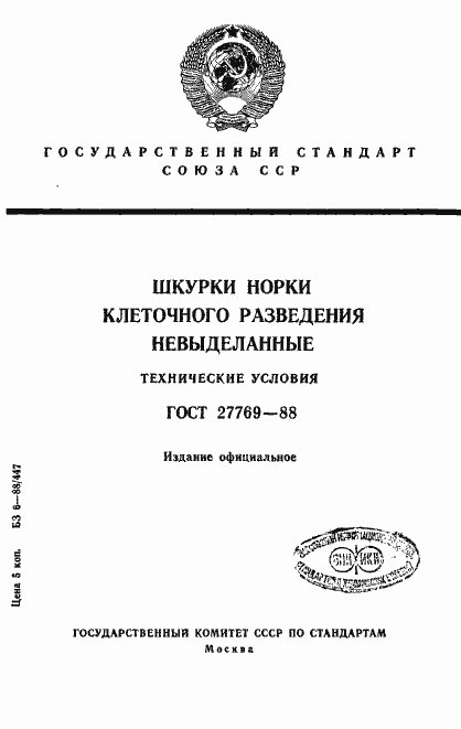 Страница 1 ГОСТ 27769-88
