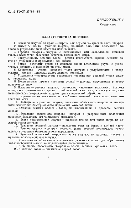 Страница 13 ГОСТ 27769-88