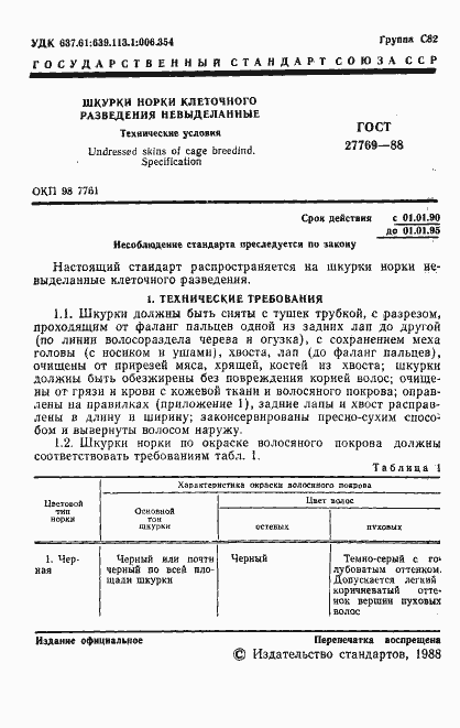 Страница 2 ГОСТ 27769-88