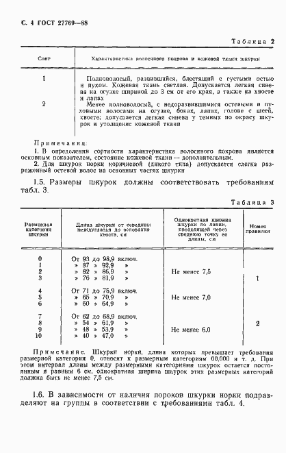 Страница 5 ГОСТ 27769-88