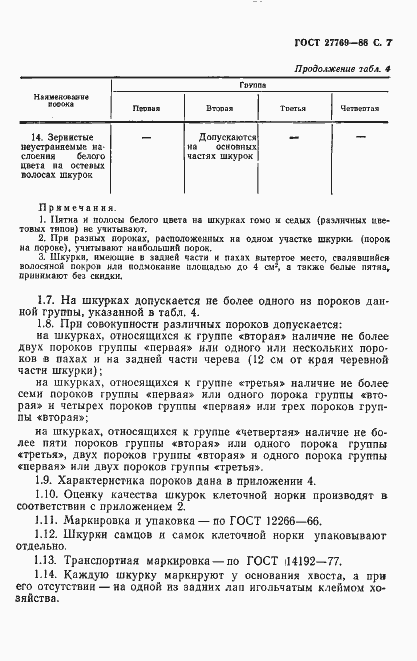 Страница 8 ГОСТ 27769-88