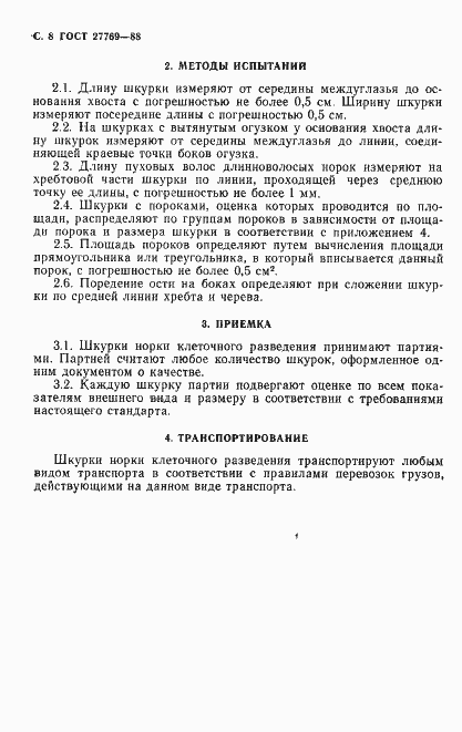 Страница 9 ГОСТ 27769-88
