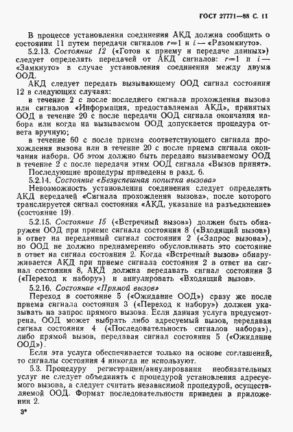 Страница 12 ГОСТ 27771-88