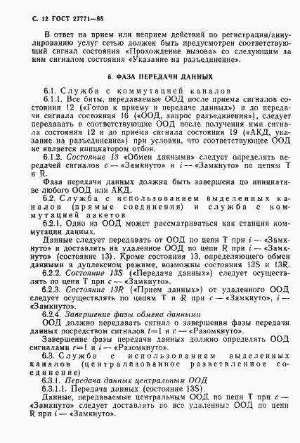 Страница 13 ГОСТ 27771-88