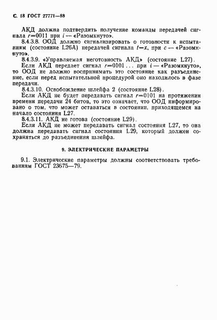 Страница 19 ГОСТ 27771-88