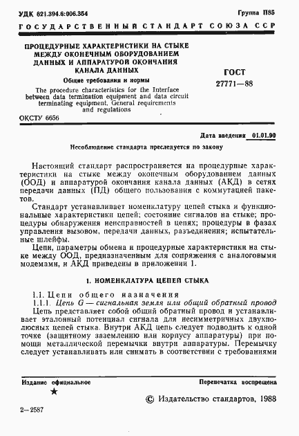 Страница 2 ГОСТ 27771-88