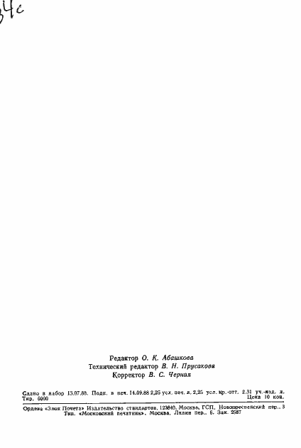 Страница 35 ГОСТ 27771-88