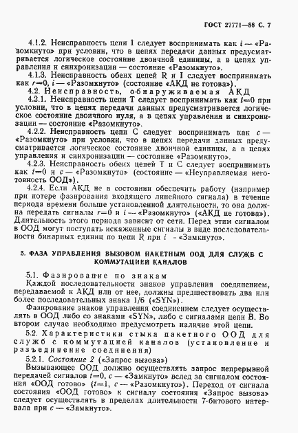 Страница 8 ГОСТ 27771-88