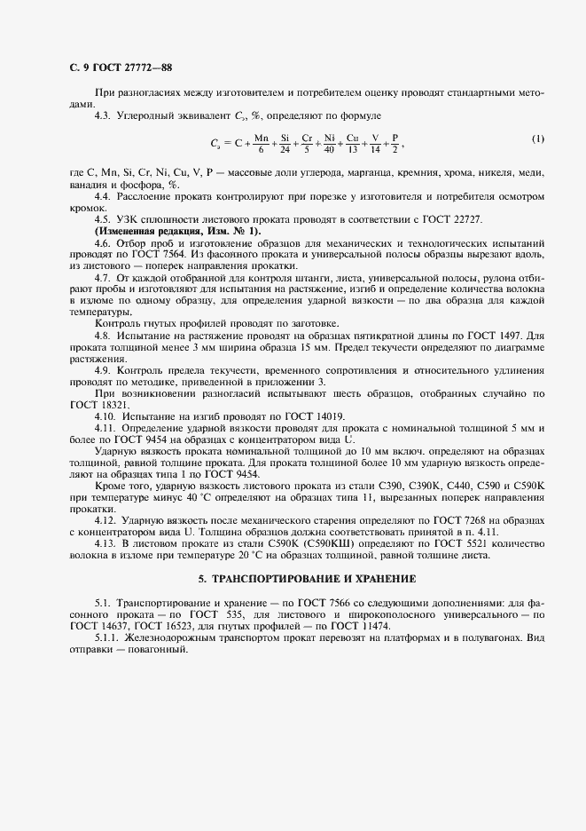 Страница 10 ГОСТ 27772-88