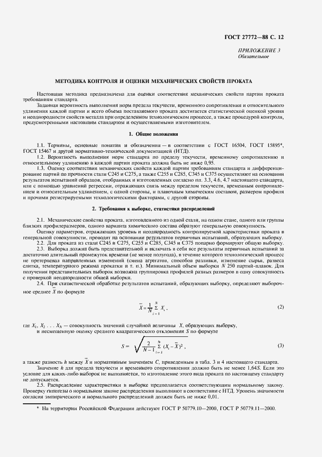 Страница 13 ГОСТ 27772-88