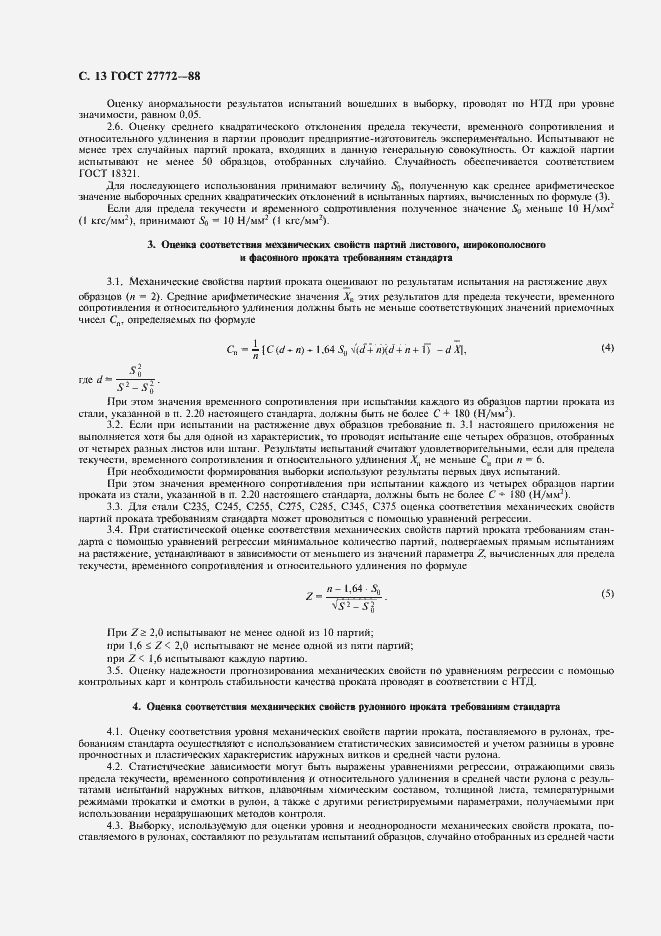 Страница 14 ГОСТ 27772-88