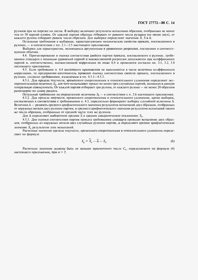 Страница 15 ГОСТ 27772-88