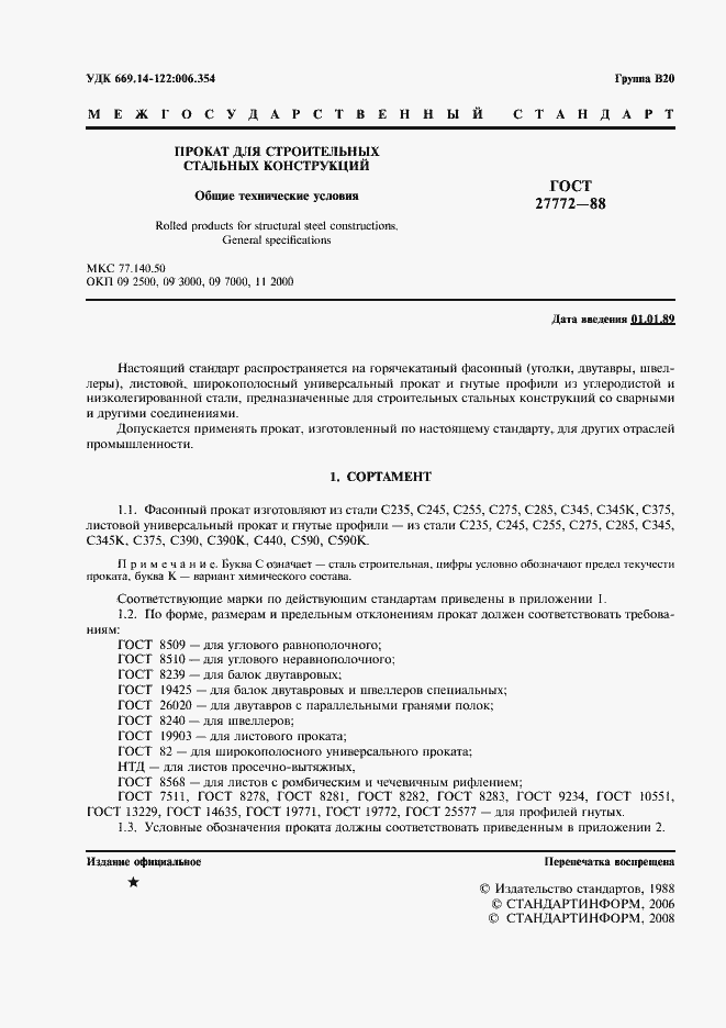 Страница 2 ГОСТ 27772-88