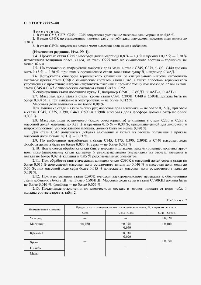 Страница 4 ГОСТ 27772-88