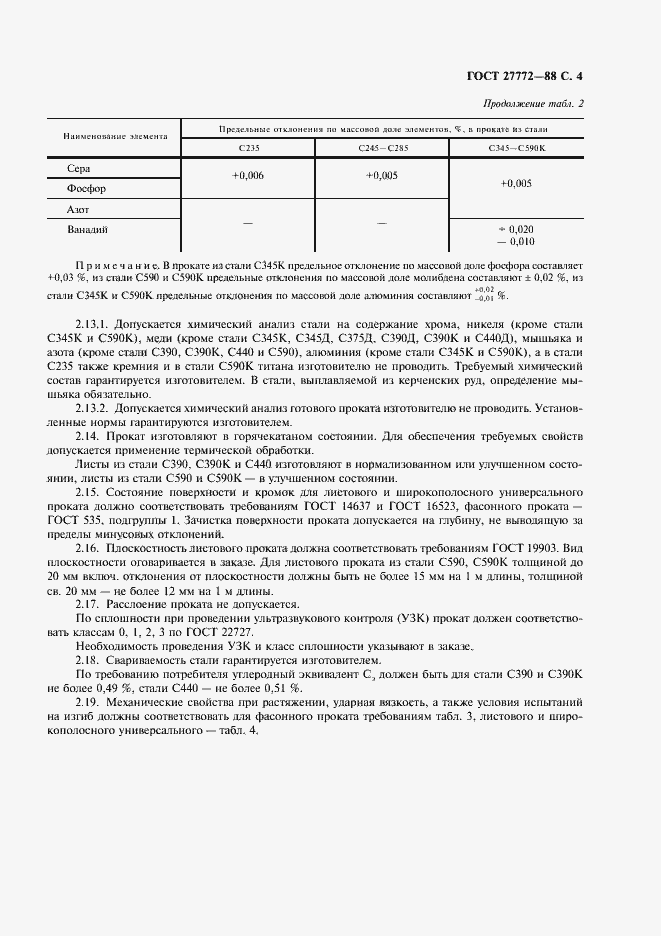 Страница 5 ГОСТ 27772-88