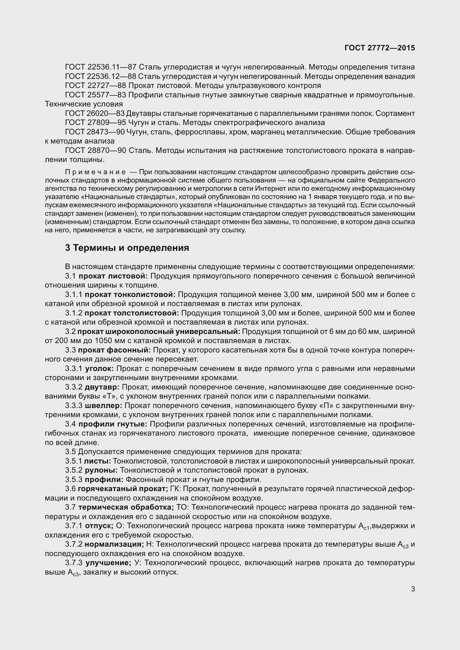 Страница 10 ГОСТ 27772-2015