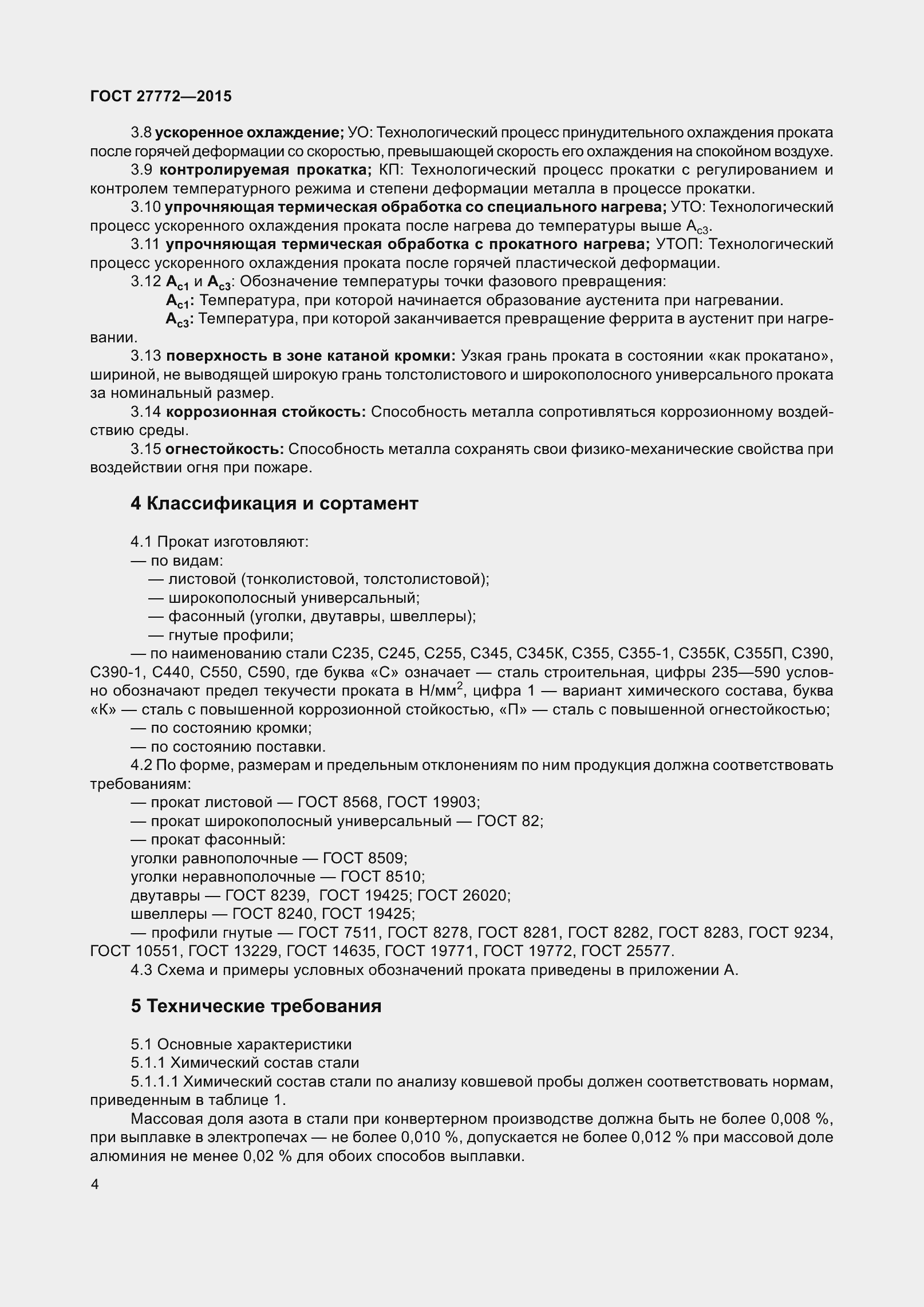 Страница 11 ГОСТ 27772-2015