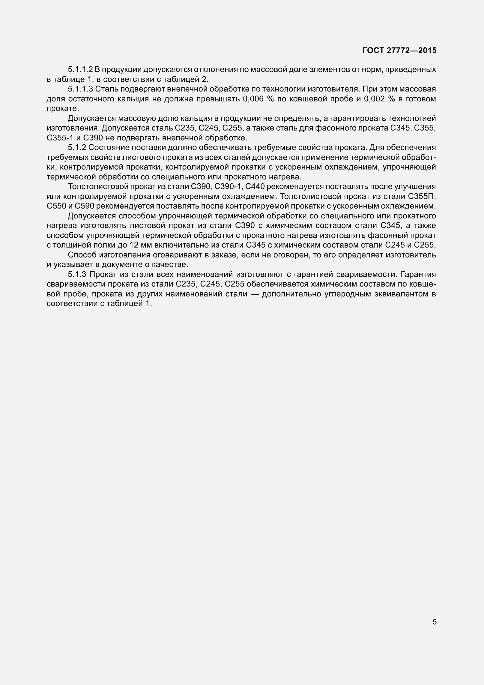 Страница 12 ГОСТ 27772-2015