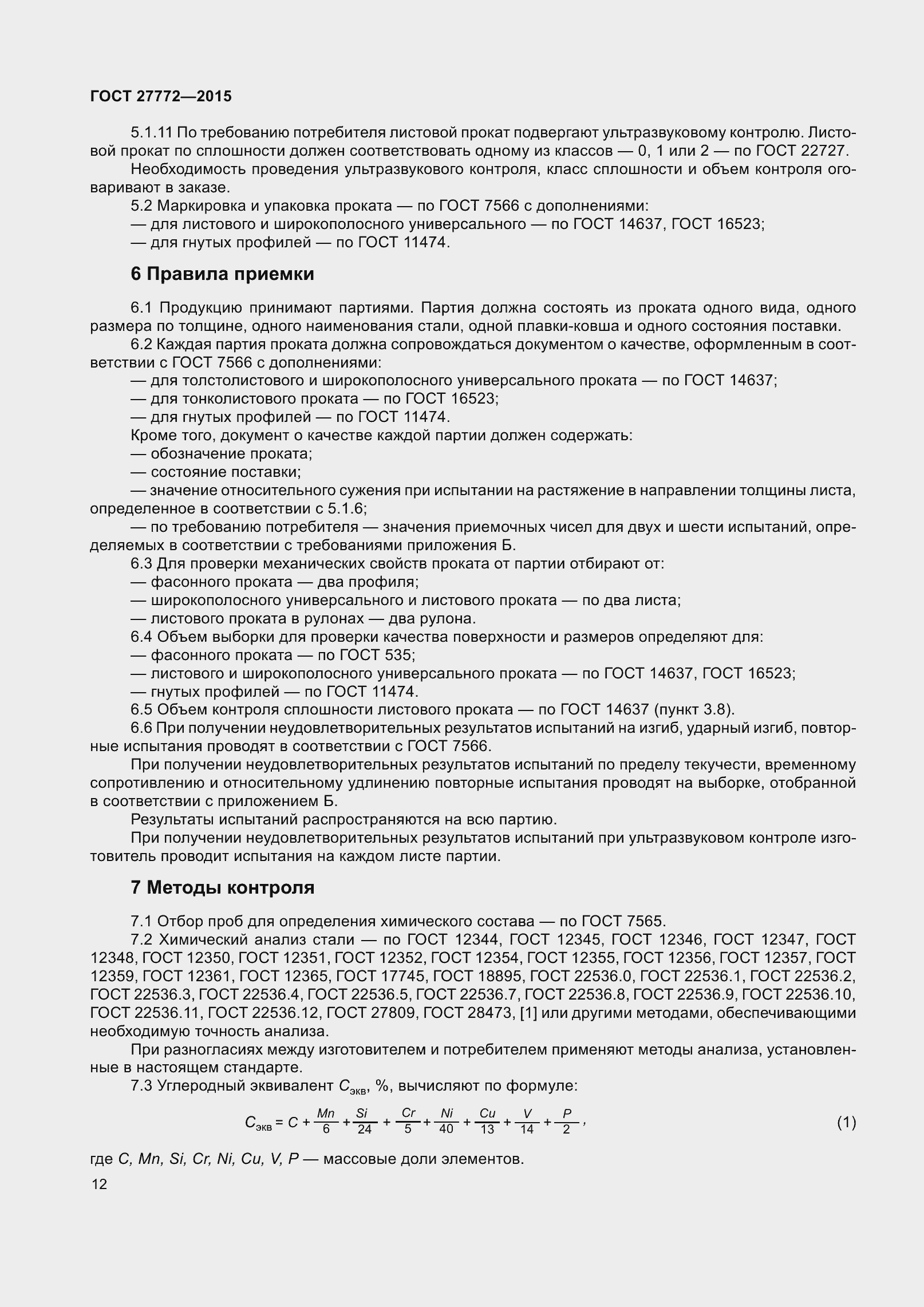 Страница 19 ГОСТ 27772-2015