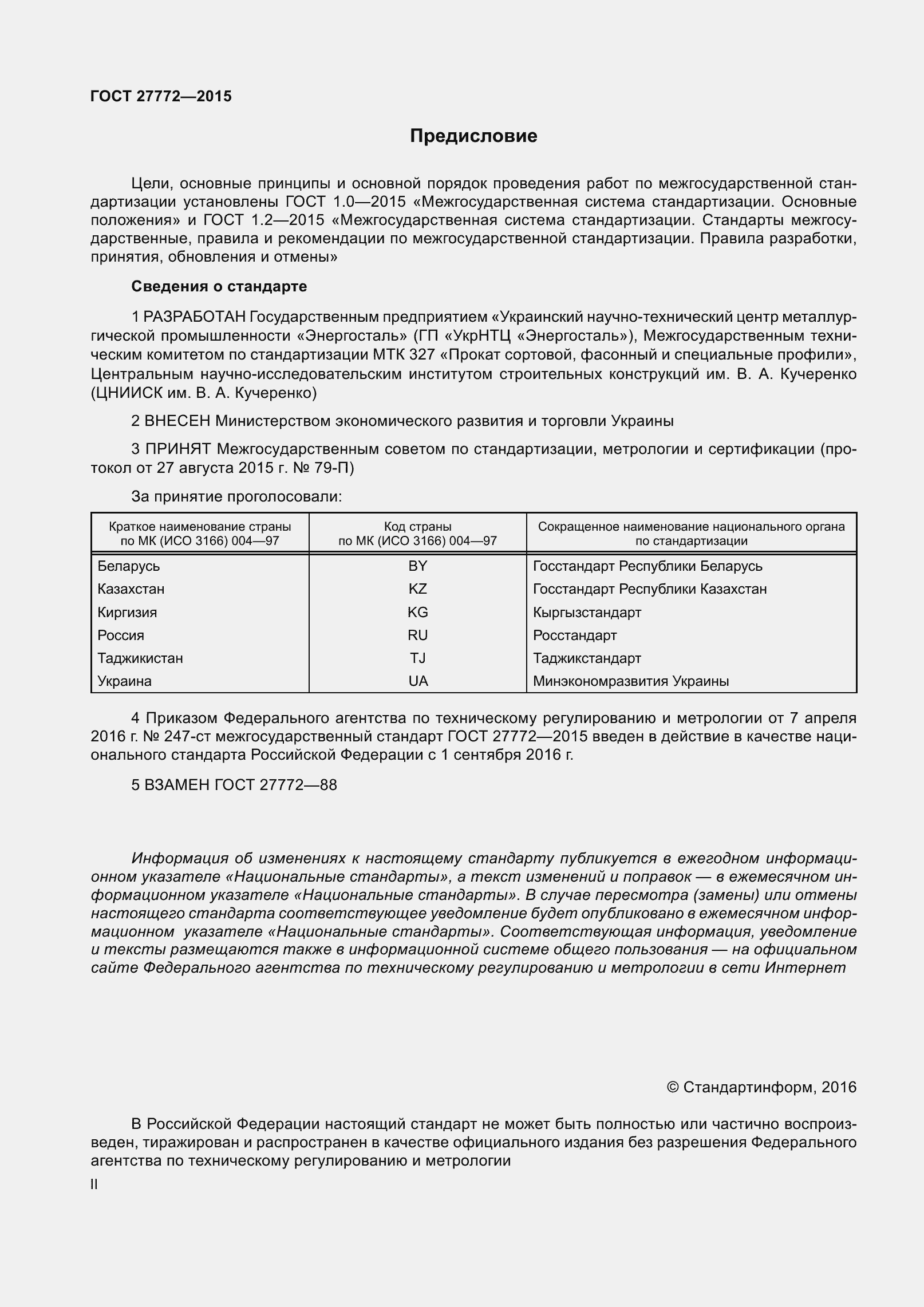 Страница 2 ГОСТ 27772-2015